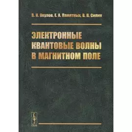 Электронные квантовые волны в магнитном поле