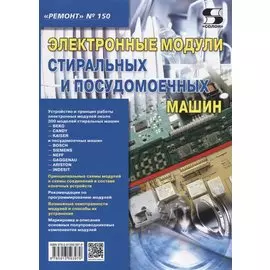 Электронные модули стиральных и посудомоечных машин