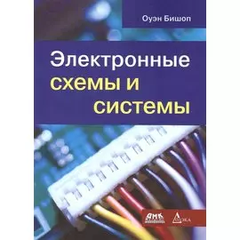 Электронные схемы и системы