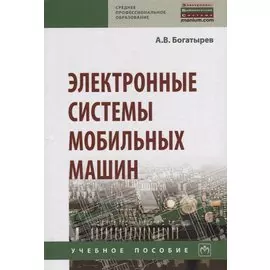Электронные системы мобильных машин. Учебное пособие