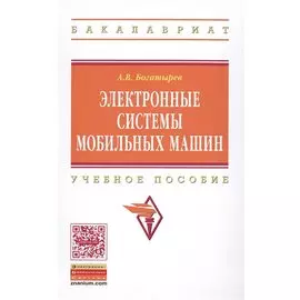 Электронные системы мобильных машин. Учебное пособие