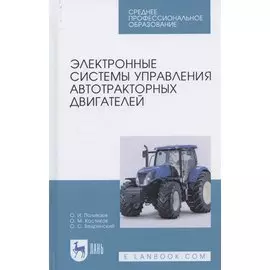 Электронные системы управления автотракторных двигателей. Учебное пособие для СПО
