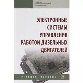 Электронные системы управления работой дизельных двигателей. Учебное пособие