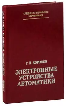 Электронные устройства автоматики