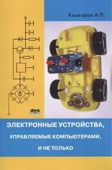 Электронные устройства, управляемые компьютерами, и не только