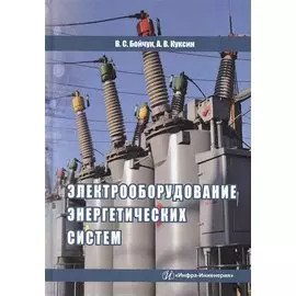 Электрооборудование энергетических систем. Учебное пособие