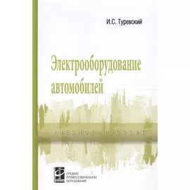 Электрооборудование автомобилей. Учебное пособие