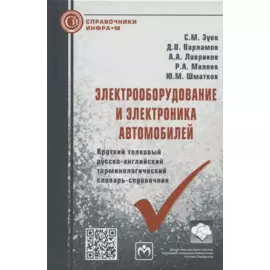 Электрооборудование и электроника автомобилей. Краткий толковый русско-английский терминологический словарь-справочник