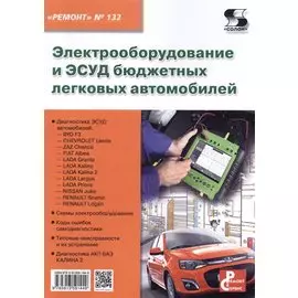 Вып.132. Электрооборудование и ЭСУД бюджетных легко-вых автомобилей