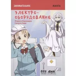 Электрооборудование. Занимательная манга