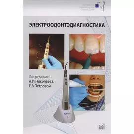 Электроодонтодиагностика: учебное пособие