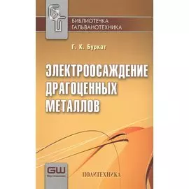 Электроосаждение драгоценных металлов/ 6-е изд. Вып. 1