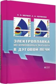 Электроплавка металлизованных окатышей в дуговой печи