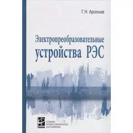Электропреобразовательные устройства РЭС. Учебник