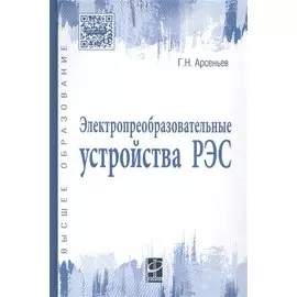 Электропреобразовательные устройства РЭС. Учебник