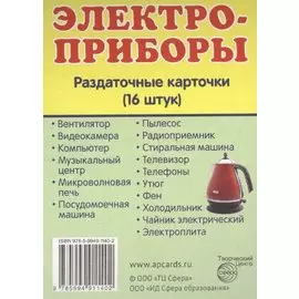 Дем. картинки СУПЕР Электроприборы.16 раздаточных карточек с текстом(63х87мм)