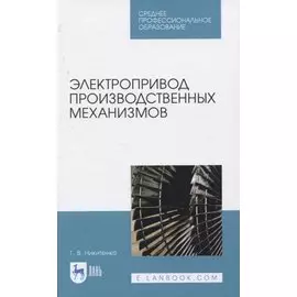 Электропривод производственных механизмов