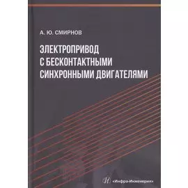 Электропривод с бесконтактными синхронными двигателями