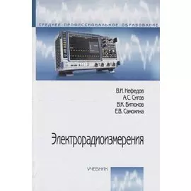 Электрорадиоизмерения