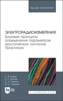 Электрорадиоизмерения. Базовые принципы определения параметров акустических сигналов. Практикум. Учебное пособие для вузов