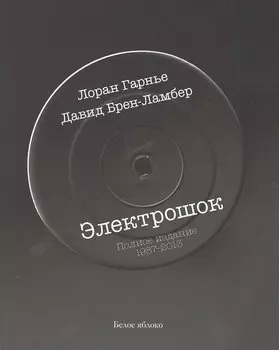 Электрошок. Полная версия 1987-2013