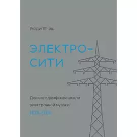 Электросити: Дюссельдорфская школа электронной музыки. 1970-1986