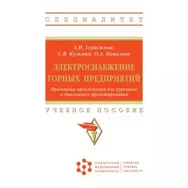 Электроснабжение горных предприятий. Проектные предложения для курсового и дипломного проектирования. Учебное пособие