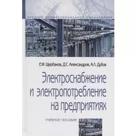 Электроснабжение и электропотребление на предприятиях: учебное пособие