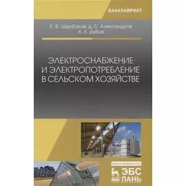 Электроснабжение и электропотребление в сельском хозяйстве. Уч. Пособие