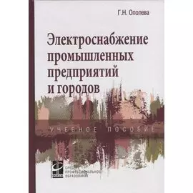 Электроснабжение промышленных предприятий и городов. Учебное пособие