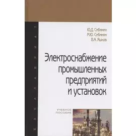 Электроснабжение промышленных предприятий и установок. Учебное пособие