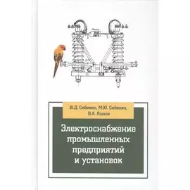 Электроснабжение промышленных предприятий и установок: учебное пособие