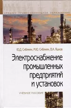 Электроснабжение промышленных предприятий и установок. Учебное пособие