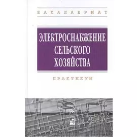 Электроснабжение сельского хозяйства: практикум