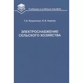 Электроснабжение сельского хозяйства Учебник (УиУП) Лещинская