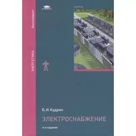 Электроснабжение. Учебник