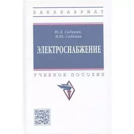 Электроснабжение: Учебное пособие