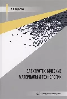 Электротехнические материалы и технологии