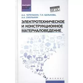 Электротехническое и конструкционное материаловедение: Учебник