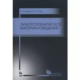 Электротехническое материаловедение. Уч. пособие, 3-е изд., стер.