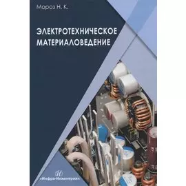 Электротехническое материаловедение. Учебник