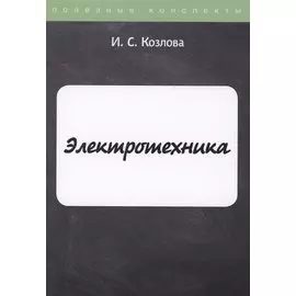 Электротехника