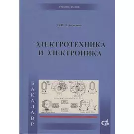 Электротехника и электроника