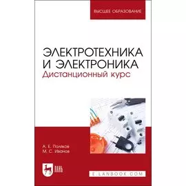 Электротехника и электроника. Дистанционный курс. Учебное пособие