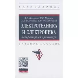 Электротехника и электроника. Лабораторный практикум