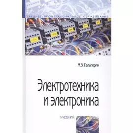Электротехника и электроника. Учебник