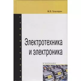 Электротехника и электроника. Учебник