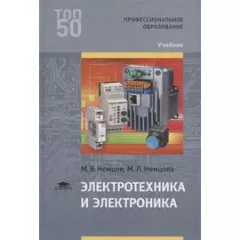 Электротехника и электроника. Учебник