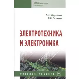 Электротехника и электроника. Учебное пособие
