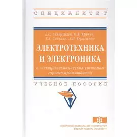 Электротехника и электроника в электромеханических системах горного производства. Учебное посособие